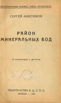 Анисимов С. Район Минеральных Вод. М.: Изд-во В.Ц.С.П.С., 1925.
